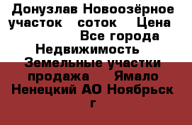 Донузлав Новоозёрное участок 5 соток  › Цена ­ 400 000 - Все города Недвижимость » Земельные участки продажа   . Ямало-Ненецкий АО,Ноябрьск г.